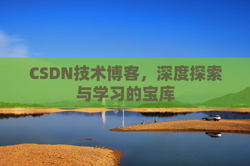 CSDN技术博客，深度探索与学习的宝库
